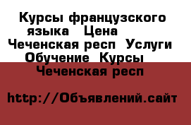 Курсы французского языка › Цена ­ 300 - Чеченская респ. Услуги » Обучение. Курсы   . Чеченская респ.